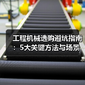工程机械选购避坑指南:5大关键方法与场景解析(图1) 工程机械选购避坑指南:5大关键方法与场景解析(图1)