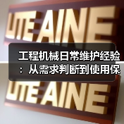 工程机械日常维护经验:从需求判断到使用保养方法(图2) 工程机械日常维护经验:从需求判断到使用保养方法(图2)