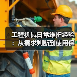 工程机械日常维护经验:从需求判断到使用保养方法(图1) 工程机械日常维护经验:从需求判断到使用保养方法(图1)