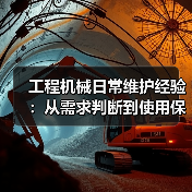 工程机械日常维护经验:从需求判断到使用保养方法 工程机械日常维护经验:从需求判断到使用保养方法