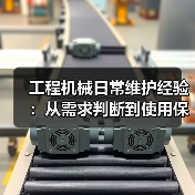 工程机械日常维护经验:从需求判断到使用保养方法(图4) 工程机械日常维护经验:从需求判断到使用保养方法(图4)