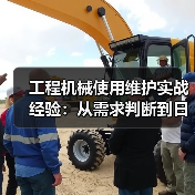工程机械使用维护实战经验:从需求判断到日常保养(图1) 工程机械使用维护实战经验:从需求判断到日常保养(图1)