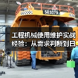 工程机械使用维护实战经验:从需求判断到日常保养(图2) 工程机械使用维护实战经验:从需求判断到日常保养(图2)