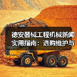 德安器械工程机械新闻实用指南:选购维护与常见问题解析(图3) 德安器械工程机械新闻实用指南:选购维护与常见问题解析(图3)