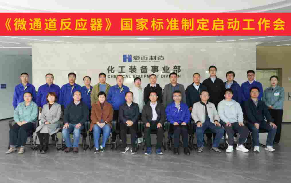微通道反应器国家标准制定工作正式启动 微通道反应器国家标准制定工作正式启动