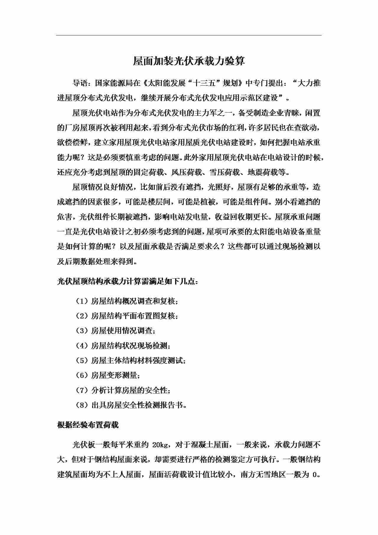 分布式光伏屋顶承载力检测指南与第三方机构服务解析 分布式光伏屋顶承载力检测指南与第三方机构服务解析