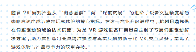 杭州日鼎 | 赋能VR游戏设备,打造沉浸式交互新体验 杭州日鼎 | 赋能VR游戏设备,打造沉浸式交互新体验